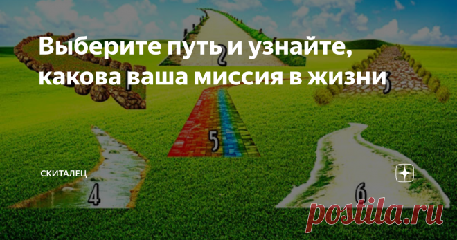 Выберите путь и узнайте, какова ваша миссия в жизни У каждого из нас есть свой жизненный путь. Выберите на картинке маршрут, который вам подходит больше и узнайте свою жизненную миссию.
Выберите на картинке маршрут, который вам подходит больше
Если вы выбрали...
Маршрут No1: Действие