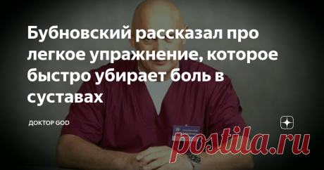 Бубновский рассказал про легкое упражнение, которое быстро убирает боль в суставах