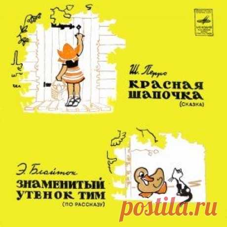 Послушать аудиосказку Знаменитый утенок Тим (версия 2) (1971 г.) онлайн / Аудиосказки - сказки, оцифрованные с советских детских грампластинок