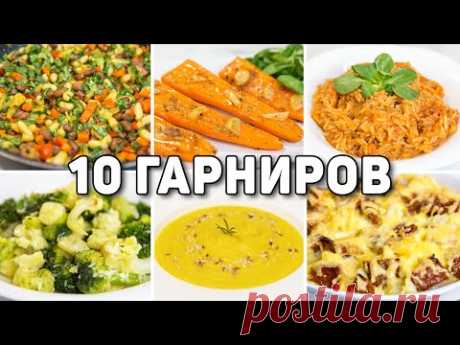 10 Рецептов ОЧЕНЬ ВКУСНЫХ ГАРНИРОВ на Каждый ДЕНЬ! Разнообразные рецепты Быстрых и простых ГАРНИРОВ!