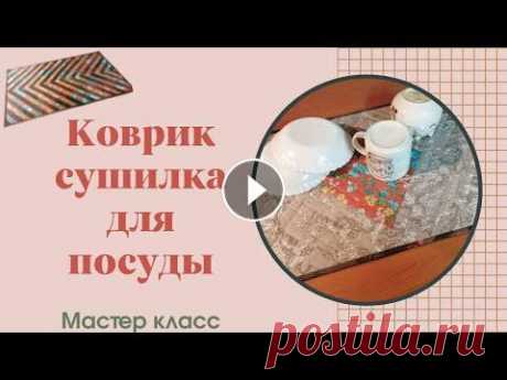 Как сшить коврик для сушки посуды и обработка прямых углов косой бейкой! Сперва вырезаем два прямоугольника (в моем случае из бязи) и синтепон такого ...