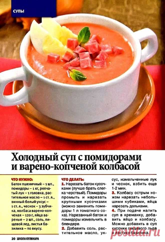 Холодный суп с помидорами и варено-копченой колбасой