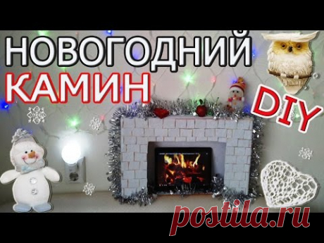 DIY/НОВОГОДНИЙ КАМИН\ ♥ / Новогодний декор / CHRISTMAS FIREPLACE
