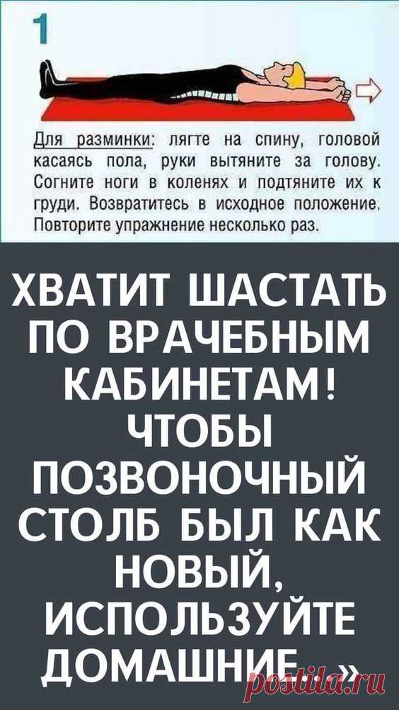 Хватит шастать по врачебным кабинетам! Чтобы позвоночный столб был как новый, используйте домашние…»