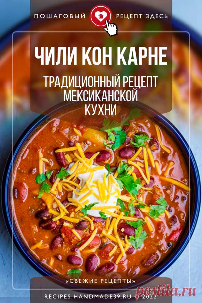 Чили кон карне – традиционный рецепт мексиканской кухни. Пошаговый рецепт с фотографиями приготовления чили с говяжьим фаршем и фасолью. Острое блюдо с перцем и фаршем. Блюдо мексиканской кухни. Рецепты на обед, ужин. #свежиерецепты #рецепт #чили #мексиканскаякухня #фарш #фасоль