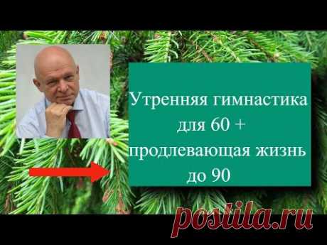 Утренняя гимнастика для 60+, продлевающая жизнь до 90