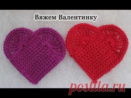 Как вязать Валентинку. Вяжем сердце крючком. How to crochet heart - YouTube