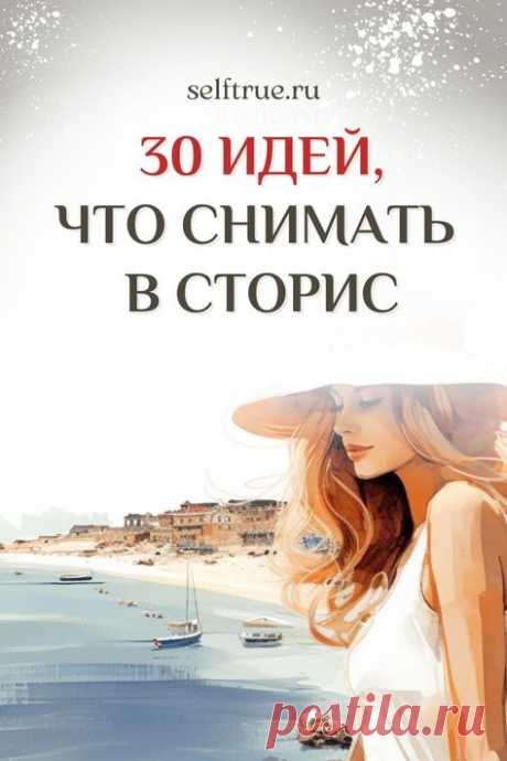 30 идей, что снимать в сторис. Идеи для сторис, stories. Примеры 30 заголовков для коротких видео для создания сторис и не только #инстаграм_идеи #сторис_инстаграм #идеи_оформления #фоныдлятекста #background #скачать #загрузить #download