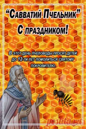 Праздник Савватия — это напоминание, что каждый труд важен. Даже самый маленький поступок способен сделать мир добрее. Пусть у вас будет сладкая жизнь и душевный покой. Открытки на День Савватия Пчельника.