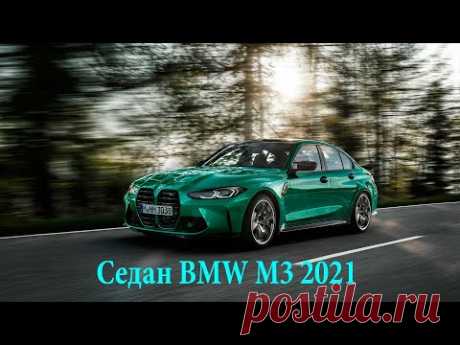 New 2021 BMW M3 Sedan (G80) – эктерьер, интерьер, тест-драйв - YouTube