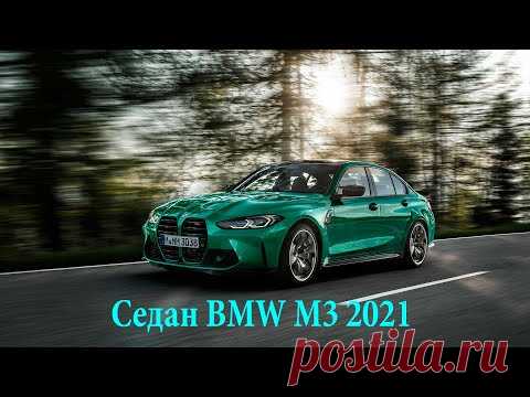 New 2021 BMW M3 Sedan (G80) – эктерьер, интерьер, тест-драйв - YouTube