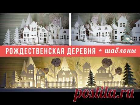 Рождественская деревня, которую легко разбирать и хранить + Шаблоны DIY Christmas village