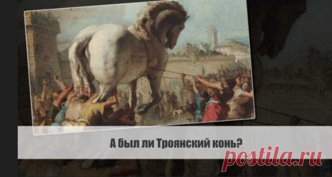 А был ли Троянский конь? Статья автора «VestiNews.