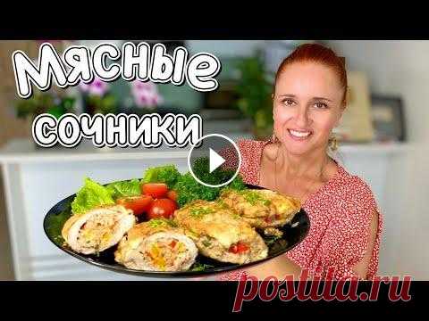 ОТБИВНЫЕ С НАЧИНКОЙ блюда из мяса в духовке и на сковороде Мясные Сочники Лунтики Люда Изи Кук мясо БЛЮДО ИЗ МЯСА К ЛЮБОМУ СТОЛУ. Сочные свиные отбивные с начинкой “Сочники”. Готовятся быстро из самых простых продуктов. Рекомендую приготовить и попро...