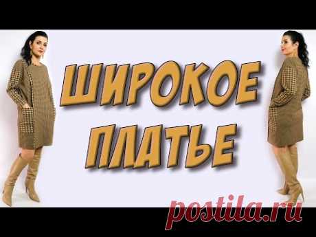 Как сшить удобное платье ШИРОКОГО КРОЯ? без выкройки на любой размер