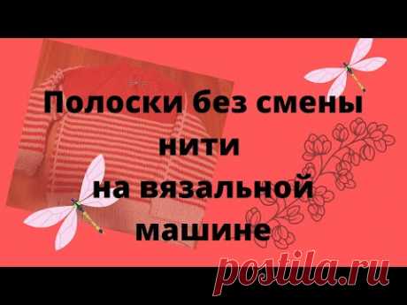 Вязание полосок на вязальной машине без смены нити, быстро и просто.