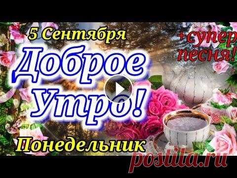 С Добрым Утром!Доброе Утро и Хорошего Дня!Супер Песня! Здравствуйте меня зовут Ира, я очень рада приветствовать вас на своём канале! Спасибо что смотрите мои видео и делитесь со своими друзьями! Я всегда ж...