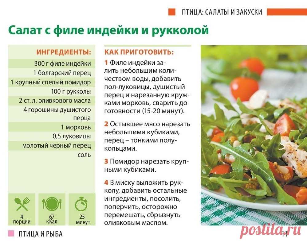 Салкт из филе индейки с рукколой