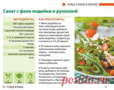 Салкт из филе индейки с рукколой
