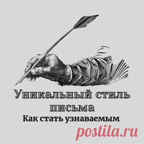 Уникальный стиль письма: что это такое, для чего он нужен и как найти свой собственный - BizPros