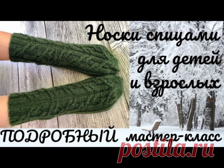 Носки спицами с аранами для детей и взрослых. Подробный мастер- класс. #пяткакосынка​, #носкиспицами​