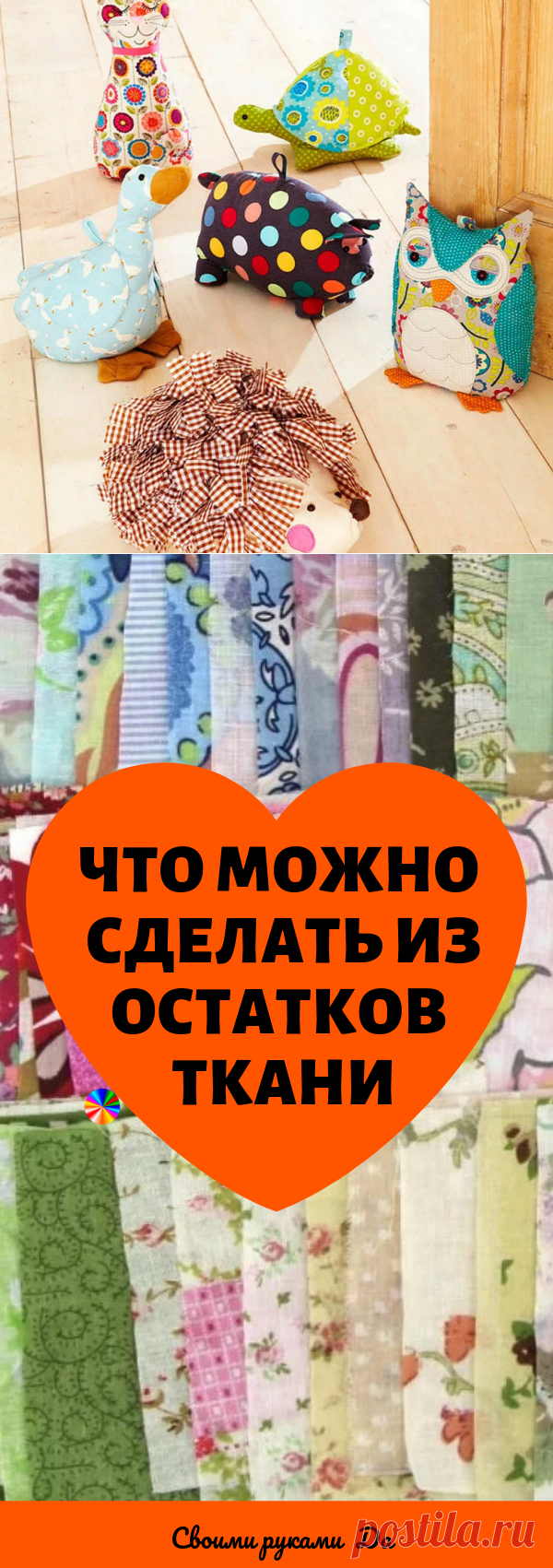 Что можно сделать из остатков ткани. Интересные идеи и мастер класс св |  Шитье | Постила