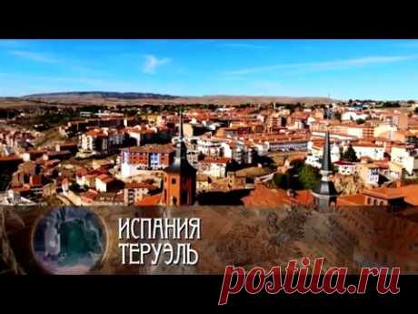 Испания. Теруэль / Роман в камне. Архитектурные шедевры мира