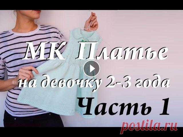 Мастер-класс платье на девочку 2-3 года  спицами  часть 1 Всем привет! Меня зовут Ульяна. И это мой канал по вязанию.ВНИМАНИЕ!!!! Вначале набираем 256 ПЕТЕЛЬ!!!!!2 ЧАСТЬ club127739156 - все мои работы в ВК...