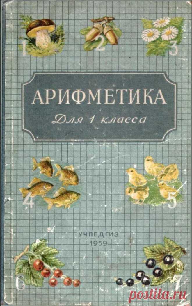 Арифметика для 1 класса (Пчелко А.С., Учпедгиз, 1959).