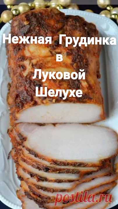 Нежная Грудинка в Луковой Шелухе Вкусно и Просто Нежная Грудинка в Луковой Шелухе Просто и Вкусно !  Вкуснейшая Свиная Грудинка в Луковой Шелухе Вареная Грудинка с Чесноком и Перцем !  Точно Вкуснее Любой К...