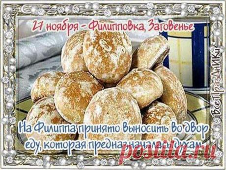 Филиппов день — символ уютных зимних дел. В старину говорили: «Кто на Куделицу ленится — тот весь год потом спешит». Пусть вам всегда хватает времени и сил на всё важное, а дом будет полон света и гармонии. Куделица (Филиппов день) открытки.