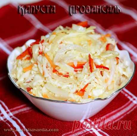 Капуста маринованная Провансаль