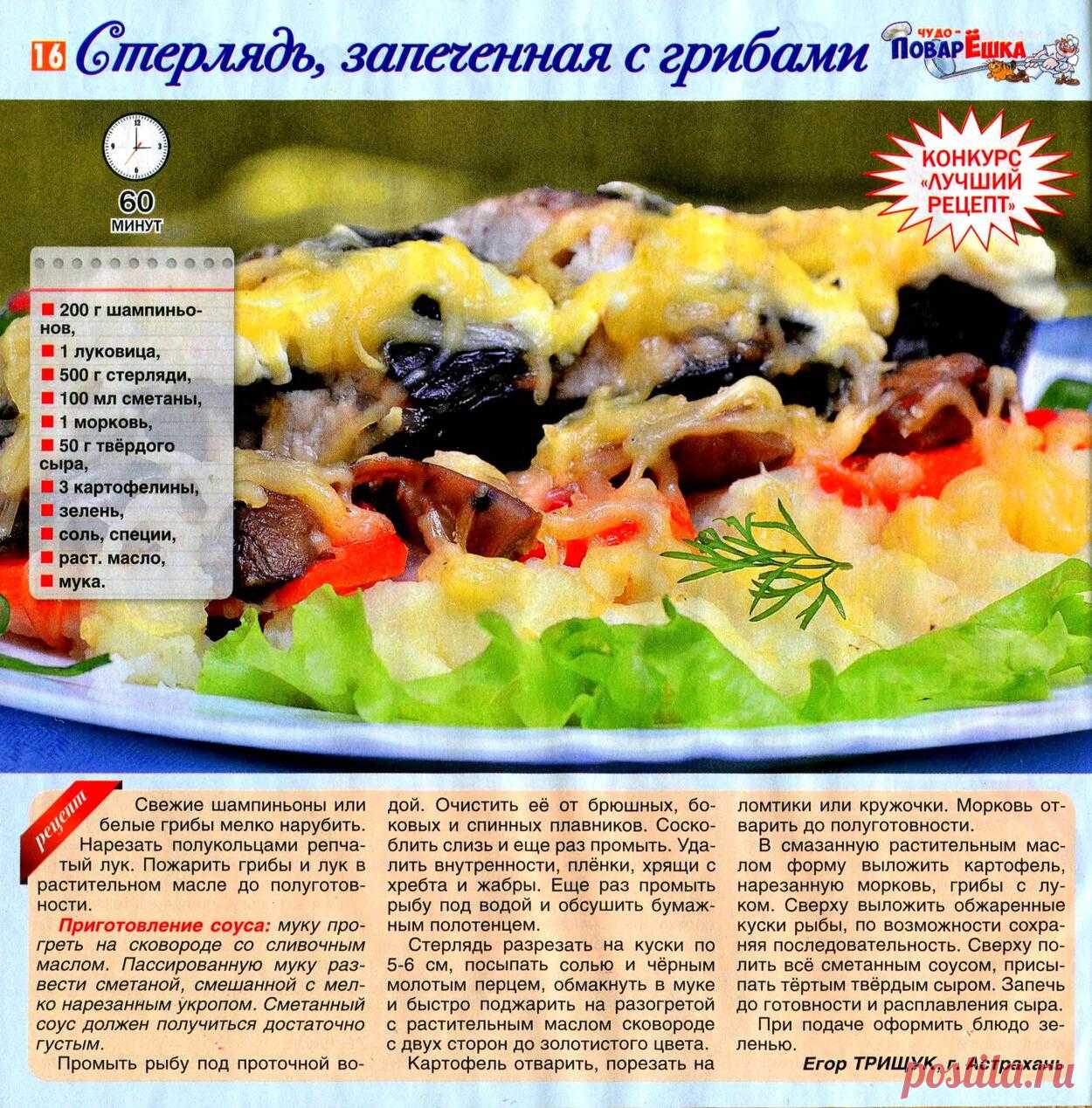 Стерлядь запеченная с грибами