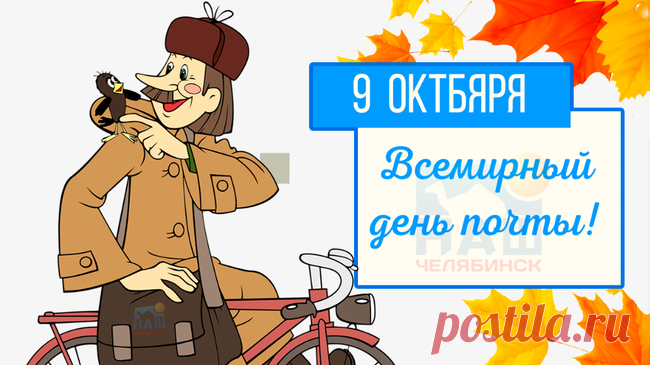 Я всем, кто на почте трудиться готов,
Шлю пару сейчас добрых, ласковых слов:
Спасибо за письма, посылки, доставки!
Пусть к празднику будут к зарплате надбавки. Открытки на Всемирный День почты!