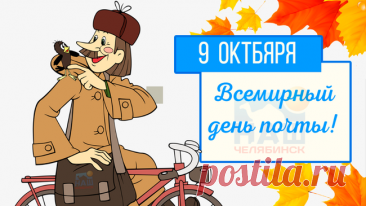 Я всем, кто на почте трудиться готов,
Шлю пару сейчас добрых, ласковых слов:
Спасибо за письма, посылки, доставки!
Пусть к празднику будут к зарплате надбавки. Открытки на Всемирный День почты!