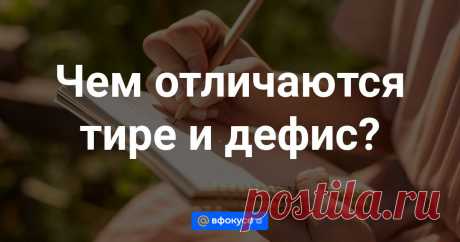 Чем отличаются тире и дефис? Длинная и короткая черточки используются на письме в разных случаях.