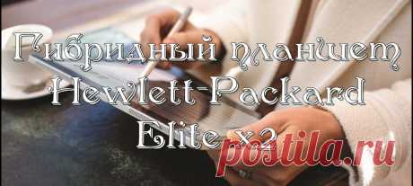 Гибридный планшет Hewlett-Packard Elite x2