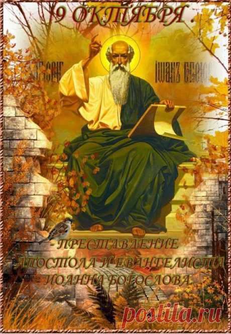 Пусть в день Иоанна Богослова ваши молитвы услышаны, а душа наполнится светом. Говорят, что кто утром помолится с чистым сердцем — тот получит покров святого на весь год. Пусть жизнь расцветёт благодатью и теплом. Открытки на День Ивана Богослова.