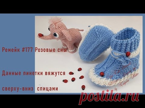 #305. Рисовый слоник - пинетки спицами, вязание сверху-вниз.