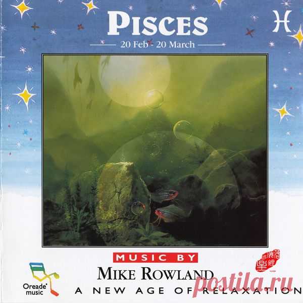 Музыка для души : Mike Rowland - Pisces