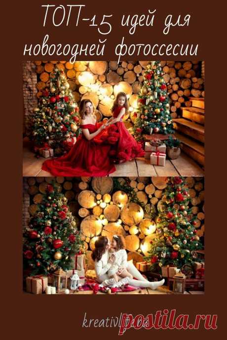 ТОП-15 идей для новогодней фотосессии семейный лук под елкой