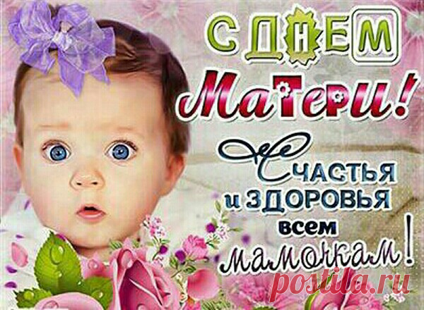 12 мая День матери международный и в Украине: открытки с поздравлениями и картинки с пожеланиями - Смс голосовые и музыкальные открытки С МЕЖДУНАРОДНЫМ ДНЁМ МАТЕРИ: всем мамам, маме, сестре, подруге, дочери, коллеге...