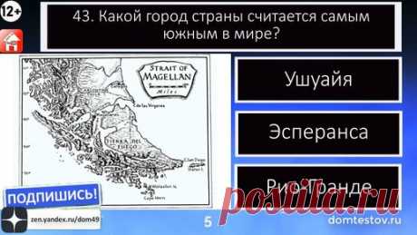 🔥 Всем привет! Посмотрите наш "Тест Аргентина и Южная Америка. Тест-путеводитель по географии, истории и культуре Аргентины и Южной Америки #5 10…