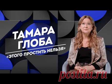 ТАМАРА ГЛОБА: потеря близких, большие страхи и духовная сила | Не Пруст