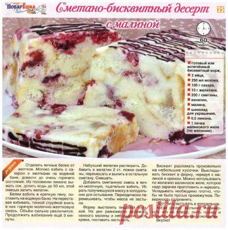 Сметанно-бисквитный десерт с малиной