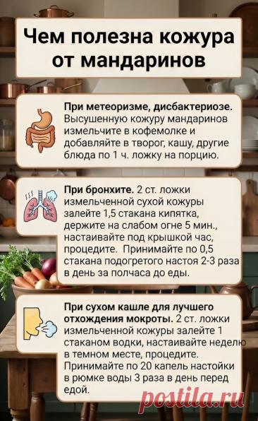 Чем полезна кожура мандаринов