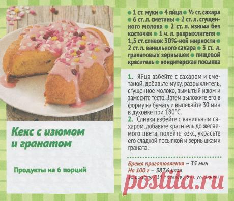 Кекс с изюмом и гранатом