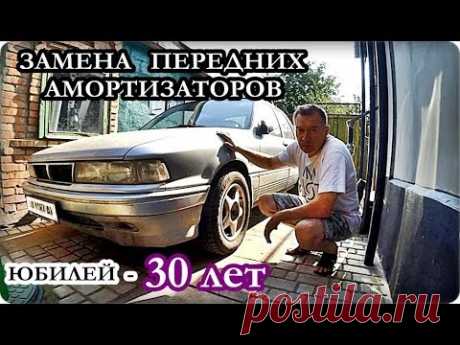 █ Замена передних амортизаторов на Mitsubishi Galant 1989г. Replacing Racks