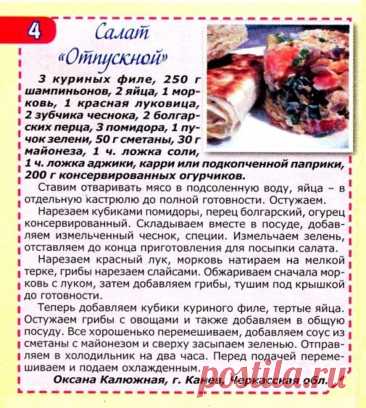 Салат &quot;Отпускной&quot;