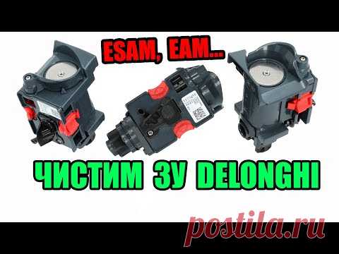 Очистка заварочного устройства (ЗУ) кофемашин Delonghi (ESAM, EAM, ECA) с помощью кофеклинера.